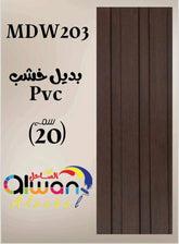 لوح بديل خشب بني 203